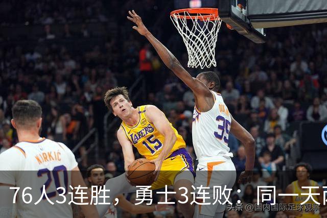 76人3连胜，勇士3连败：同一天两条路