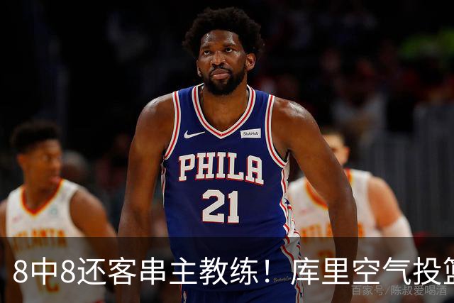 8中8还客串主教练！库里空气投篮驱逐戈登美媒调侃 勇士终迎首胜