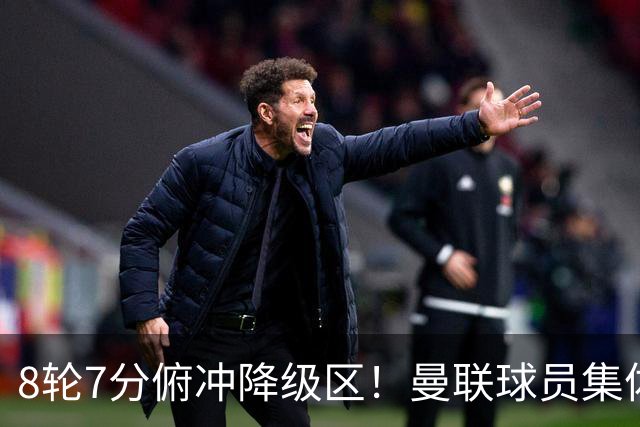 8轮7分俯冲降级区！曼联球员集体打“卡”，球迷却在高唱他的名字