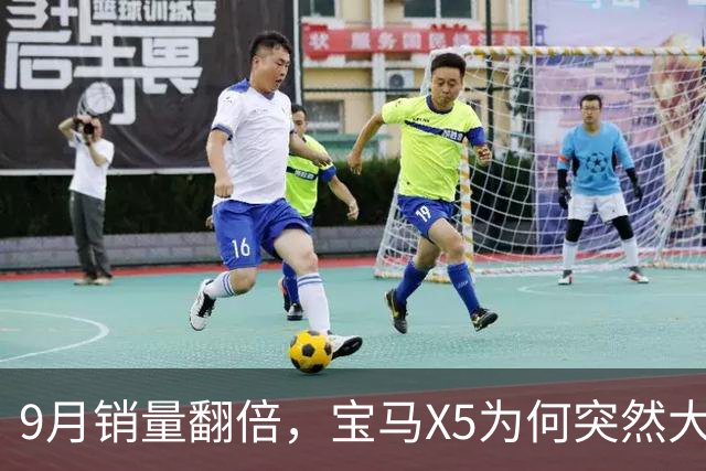 9月销量翻倍，宝马X5为何突然大卖？