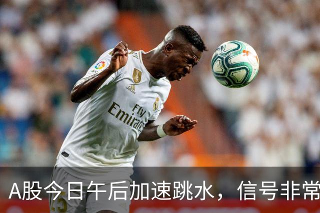 A股今日午后加速跳水，信号非常强烈，周五将迎来更大的暴风雨？