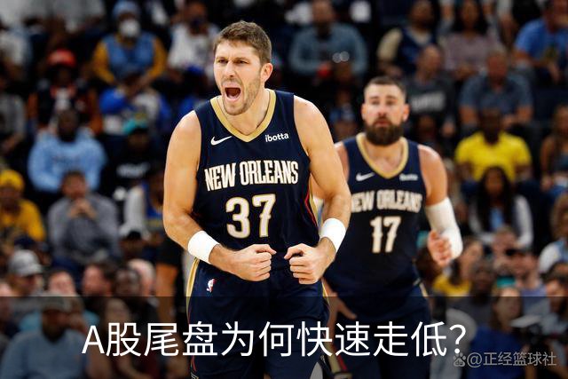 A股尾盘为何快速走低？