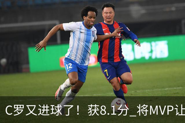 C罗又进球了！获8.1分 将MVP让给队友，利雅得胜利豪取四连胜