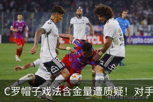 C罗帽子戏法含金量遭质疑！对手防守沙特联最差，之前已是4连败