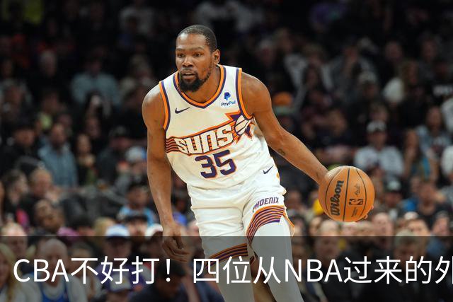 CBA不好打！四位从NBA过来的外援，表现都一般