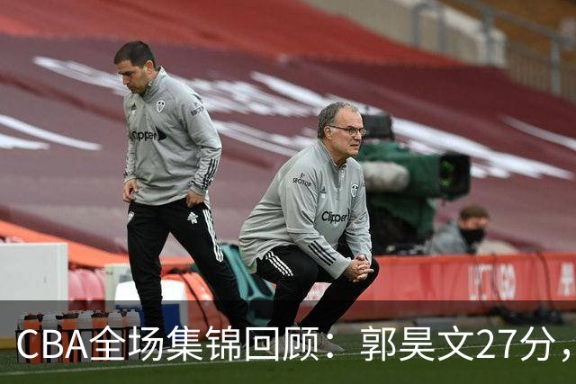 CBA全场集锦回顾：郭昊文27分，南京力克四川