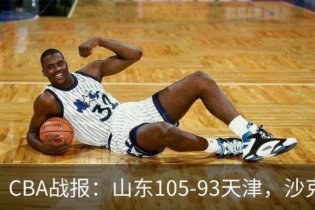 CBA战报：山东105-93天津，沙克尔福德空砍30分