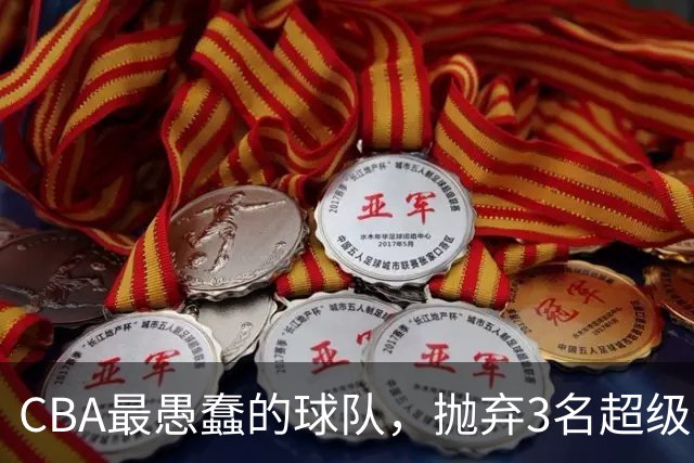CBA最愚蠢的球队，抛弃3名超级外援，找来8分水货，连输辽浙京活该