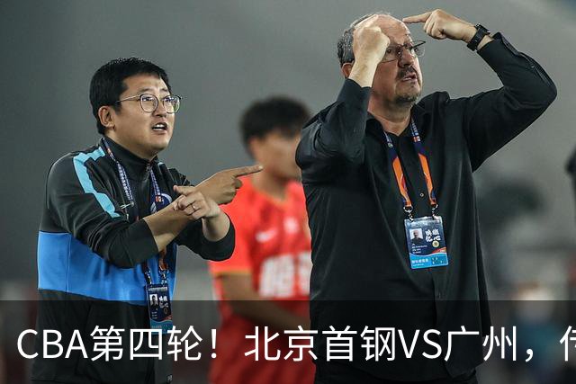 CBA第四轮！北京首钢VS广州，传来3利好和1坏消息，力拼4连胜！