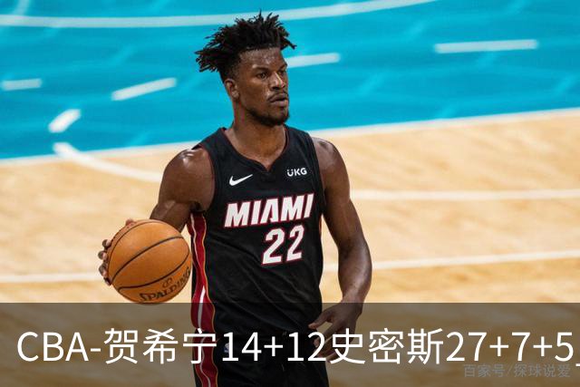 CBA-贺希宁14+12史密斯27+7+5 深圳主场战胜山西