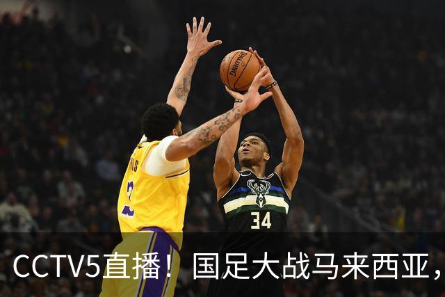 CCTV5直播！国足大战马来西亚，1名归化VS12名归化，王钰栋张玉宁扛大旗