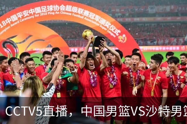 CCTV5直播，中国男篮VS沙特男篮，后卫线推荐4人，2前锋应破格录用