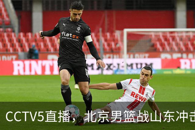 CCTV5直播，北京男篮战山东冲击5连胜，外援水准有差距，班顿为留队努力