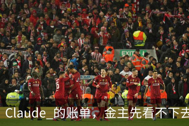 Claude 的账单，金主先看不下去了