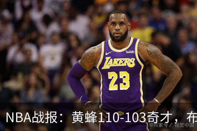 NBA战报：黄蜂110-103奇才，布兰登-米勒39+5+1
