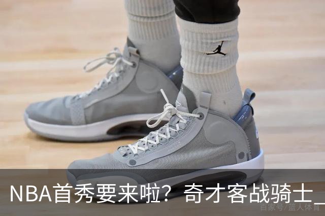 NBA首秀要来啦？奇才客战骑士 状元迪班萨状态升级为出战成疑