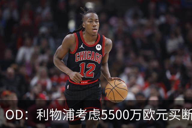 OD：利物浦考虑5500万欧元买断阿劳霍