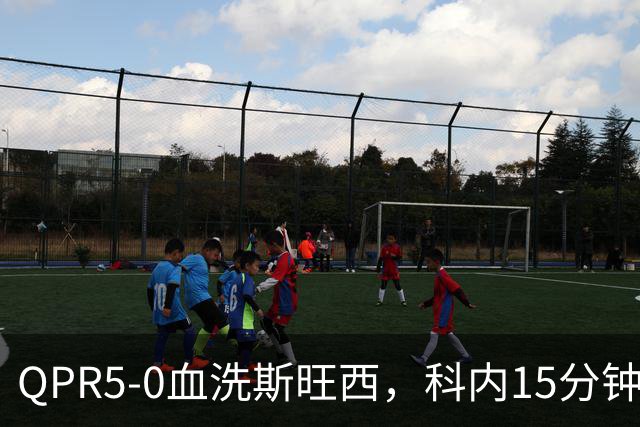 QPR5-0血洗斯旺西，科内15分钟帽子戏法，吉米-邓恩梅开二度