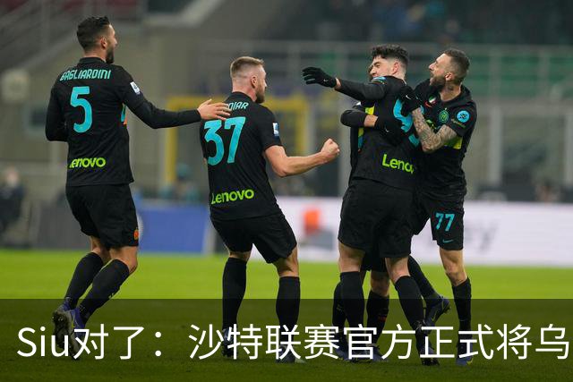 Siu对了：沙特联赛官方正式将乌龙球算作C罗进球