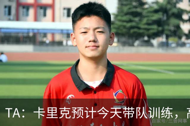 TA：卡里克预计今天带队训练，高层谈判还在进行中