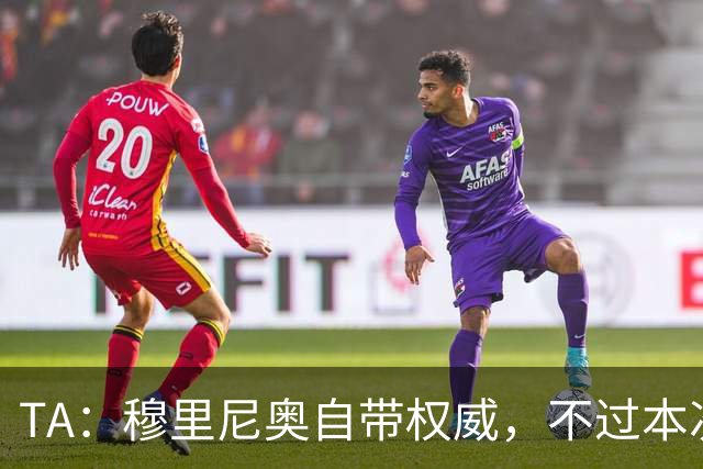 TA：穆里尼奥自带权威，不过本次执教皇马展现了极强的亲和力