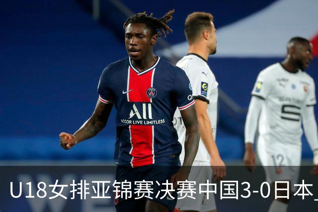 U18女排亚锦赛决赛中国3-0日本 时隔19年夺第5冠